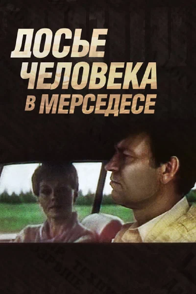 Постер: Досье человека в «Мерседесе»